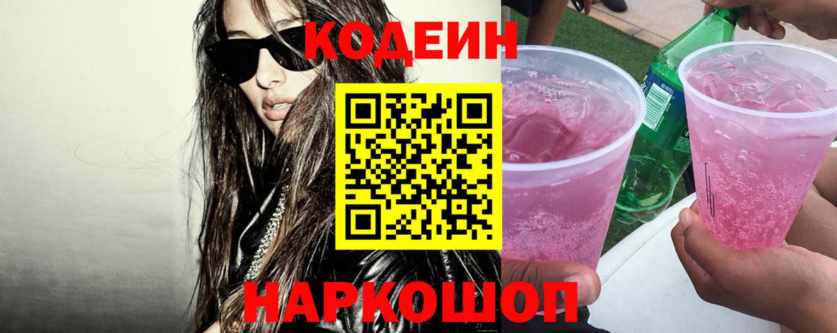 Codein напиток Lean (лин) Тутаев